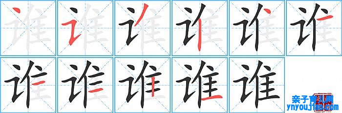 谁的笔顺、笔画