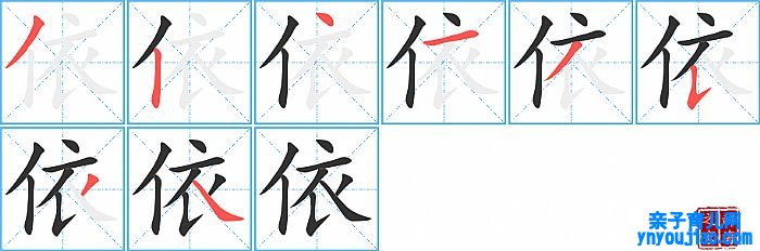 依的笔顺、笔画