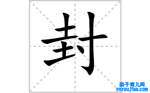 封的笔顺笔画怎么写（封的笔画、拼音、表明及成语详解）