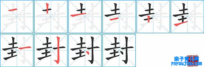 封的笔顺、笔画