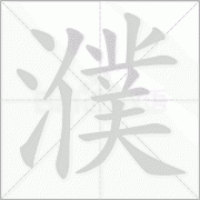 濮怎么读以及濮的拼音笔顺笔画顺序