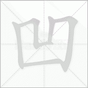 凹凸的笔顺怎么写