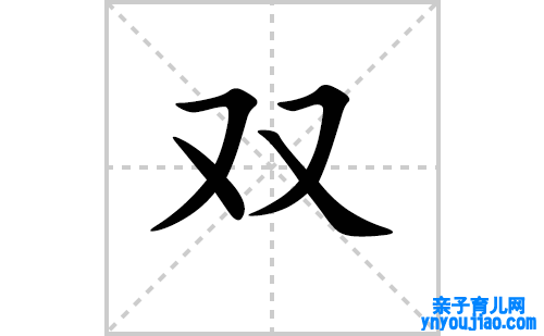 双的笔顺怎么写（汉字双的笔画、拼音、表明及成语组词）
