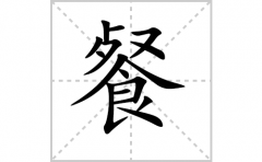 餐的笔顺怎么写（汉字餐的笔画、拼音、解释及