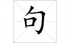 <b>句的笔顺笔画怎么写-解读汉字句的笔画、拼音及成语组词</b>