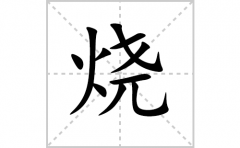 烧的笔顺笔画怎么写-解读汉字烧的笔画、拼音及成语组词