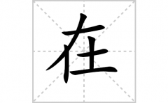 在的笔顺笔画怎么写-解读汉字在的笔画、拼音及成语组词