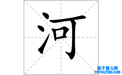 河的笔顺笔画怎么写（河的笔画、拼音、表明及成语详解）