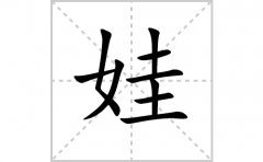 娃的笔顺笔画怎么写-解读汉字娃的笔画、拼音及成语组词