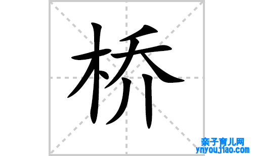 桥的笔顺笔画怎么写（桥的笔画、拼音、表明及成语详解）