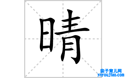 晴的笔顺笔画怎么写（晴的笔画、拼音、表明及成语详解）