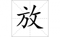 放的笔顺笔画怎么写-解读汉字放的笔画、拼音及成语组词