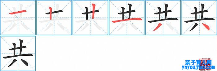共的笔顺、笔画