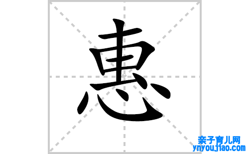 惠的笔顺笔画怎么写（惠的笔画、拼音、表明及成语详解）