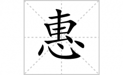 惠的笔顺笔画怎么写-解读汉字惠的笔画、拼音及成语组词