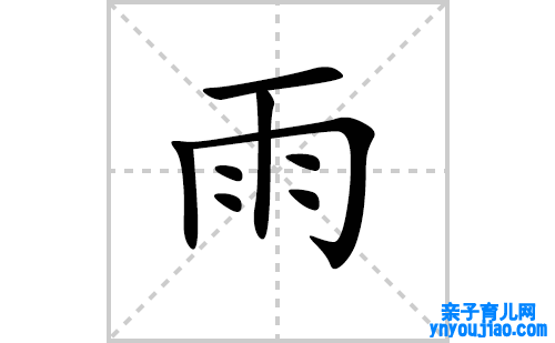 雨的笔顺笔画怎么写（雨的笔画、拼音、表明及成语详解）