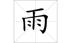 雨的笔顺笔画怎么写-解读汉字雨的笔画、拼音及成语组词