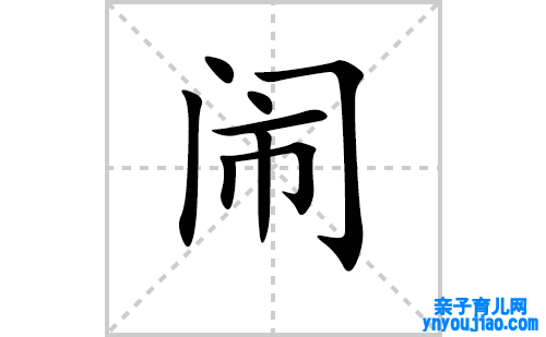 闹的笔顺笔画怎么写（闹的笔画、拼音、表明及成语详解）