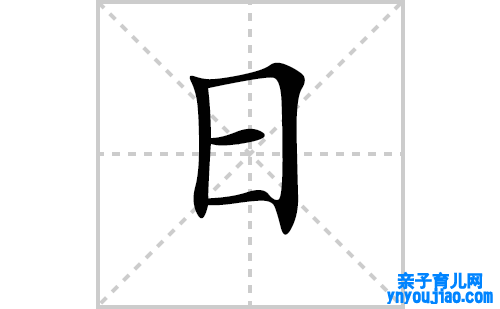 日的笔顺笔画怎么写（日的笔画、拼音、表明及成语详解）