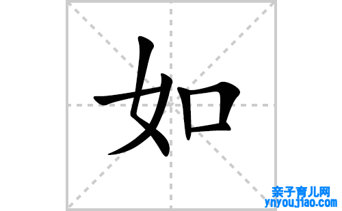 如的笔顺笔画怎么写（如的笔画、拼音、表明及成语详解）