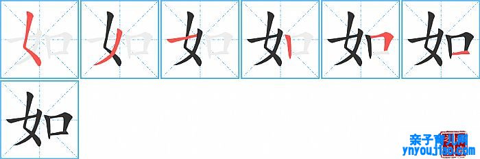 如的笔顺、笔画