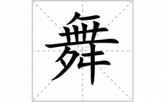 舞的笔顺笔画怎么写-解读汉字舞的笔画、拼音及成语组词