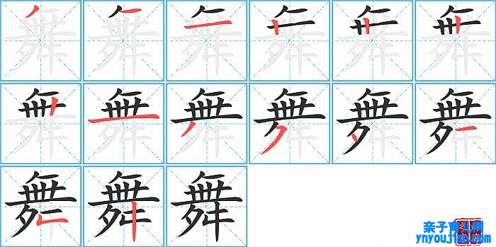 舞的笔顺、笔画