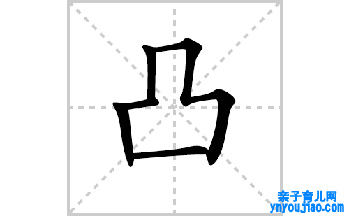 凸的笔顺笔画怎么写（凸的笔画、拼音、表明及成语详解）