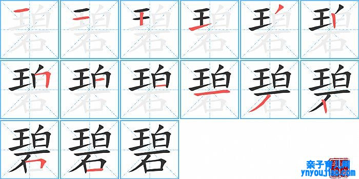 碧的笔顺、笔画