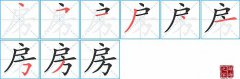 房的笔顺笔画怎么写-解读汉字房的笔画、拼音及成语组词