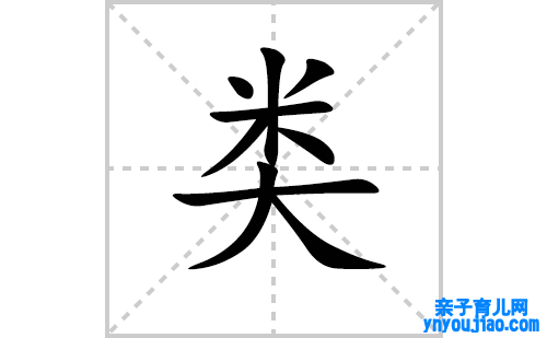 类的笔顺笔画怎么写（类的笔画、拼音、表明及成语详解）