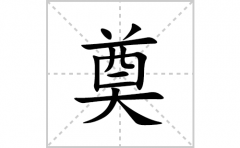 奠的笔顺笔画怎么写？汉字奠的拼音、部首词语组词