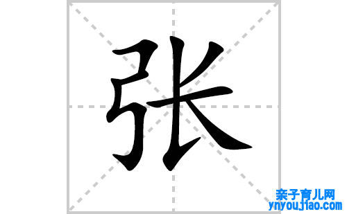 张的笔顺笔画怎么写（张的笔画、拼音、表明及成语详解）