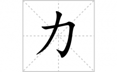 力的笔顺笔画怎么写-解读汉字力的笔画、拼音及成语组词