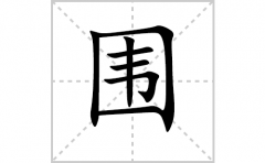 围的笔顺笔画怎么写-解读汉字围的笔画、拼音及成语组词