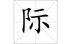 际的笔顺笔画怎么写-解读汉字际的笔画、拼音及成语组词