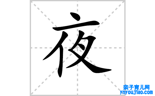 夜的笔顺笔画怎么写（夜的笔画、拼音、表明及成语详解）