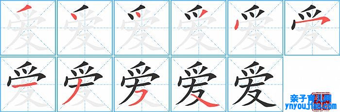 爱的笔顺、笔画