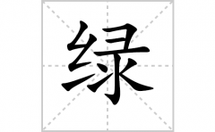绿的笔顺笔画怎么写-解读汉字绿的笔画、拼音及成语组词