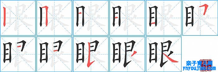 眼的笔顺、笔画