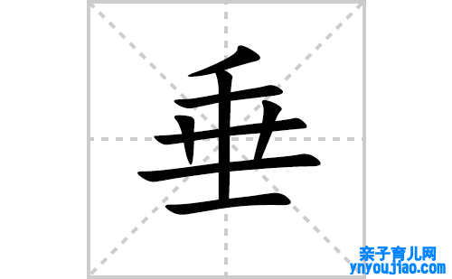 垂的笔顺笔画怎么写（垂的笔画、拼音、表明及成语详解）