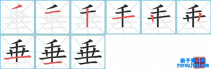 垂的笔顺、笔画