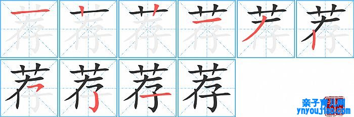 荐的笔顺、笔画
