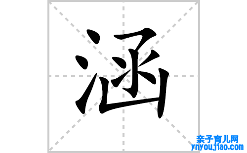 涵的笔顺笔画怎么写（涵的笔画、拼音、表明及成语详解）