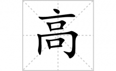高的笔顺笔画怎么写-解读汉字高的笔画、拼音及成语组词
