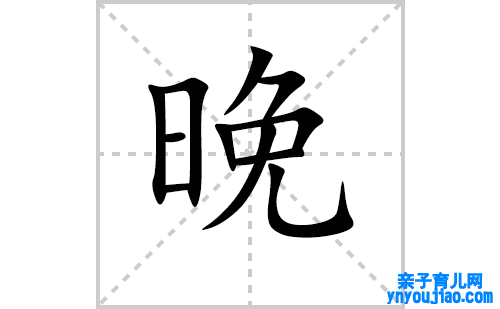 晚的笔顺笔画怎么写（晚的笔画、拼音、表明及成语详解）