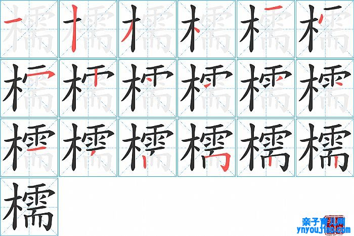 檽的笔顺、笔画