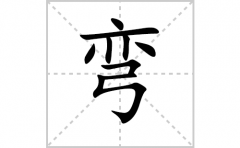 弯的笔顺笔画怎么写-解读汉字弯的笔画、拼音及成语组词