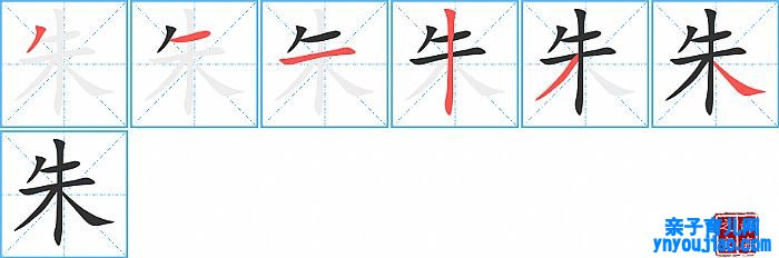 朱的笔顺、笔画