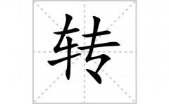 转的笔顺笔画怎么写-解读汉字转的笔画、拼音及成语组词